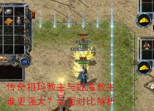 传奇祖玛教主与虹魔教主谁更强大?全面对比解析 传奇祖玛教主与虹魔教主谁更强大?全面对比解析