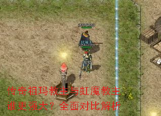 传奇祖玛教主与虹魔教主谁更强大?全面对比解析 传奇祖玛教主与虹魔教主谁更强大?全面对比解析