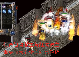 传奇祖玛教主与虹魔教主谁更强大?全面对比解析 传奇祖玛教主与虹魔教主谁更强大?全面对比解析