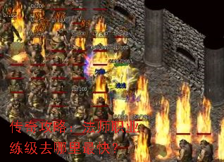 传奇攻略:法师职业练级去哪里最快? 传奇攻略:法师职业练级去哪里最快?