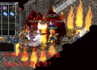 传奇攻略:法师职业练级去哪里最快? 传奇攻略:法师职业练级去哪里最快?