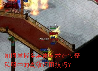如何掌握全屏雷电术在传奇私服中的高效运用技巧? 如何掌握全屏雷电术在传奇私服中的高效运用技巧?