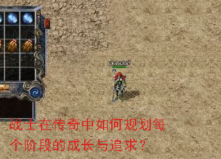 战士在传奇中如何规划每个阶段的成长与追求? 战士在传奇中如何规划每个阶段的成长与追求?