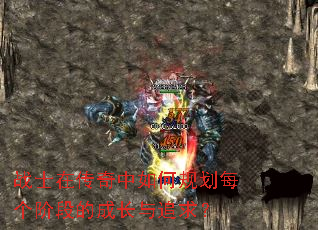 战士在传奇中如何规划每个阶段的成长与追求? 战士在传奇中如何规划每个阶段的成长与追求?