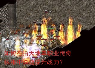 如何在指天地单职业传奇私服中快速提升战力? 如何在指天地单职业传奇私服中快速提升战力?