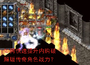 如何快速提升内购破解版传奇角色战力? 如何快速提升内购破解版传奇角色战力?