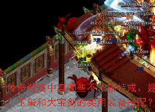 传奇游戏中有哪些不依赖特戒、翅膀、玉玺和大宝剑的实用装备搭配? 传奇游戏中有哪些不依赖特戒、翅膀、玉玺和大宝剑的实用装备搭配?