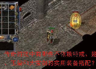 传奇游戏中有哪些不依赖特戒、翅膀、玉玺和大宝剑的实用装备搭配? 传奇游戏中有哪些不依赖特戒、翅膀、玉玺和大宝剑的实用装备搭配?