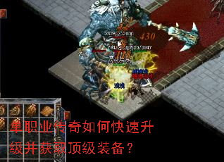 单职业传奇如何快速升级并获取顶级装备? 单职业传奇如何快速升级并获取顶级装备?