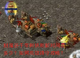 封魔谷千年树妖刷新时间是多少?如何高效蹲守攻略? 封魔谷千年树妖刷新时间是多少?如何高效蹲守攻略?