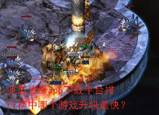 变态传奇app下载平台排行榜中哪个游戏升级最快? 变态传奇app下载平台排行榜中哪个游戏升级最快?