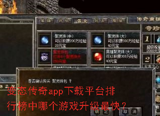 变态传奇app下载平台排行榜中哪个游戏升级最快? 变态传奇app下载平台排行榜中哪个游戏升级最快?