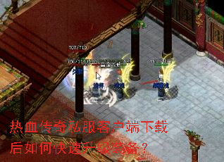 热血传奇私服客户端下载后如何快速升级装备? 热血传奇私服客户端下载后如何快速升级装备?