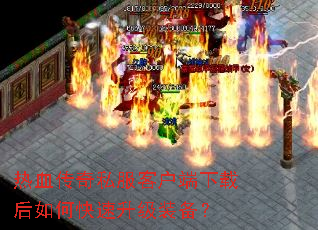 热血传奇私服客户端下载后如何快速升级装备? 热血传奇私服客户端下载后如何快速升级装备?