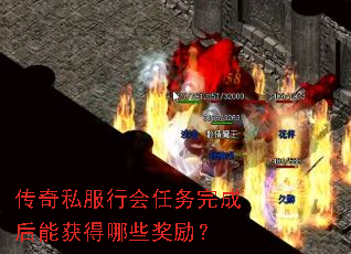 传奇私服行会任务完成后能获得哪些奖励? 传奇私服行会任务完成后能获得哪些奖励?