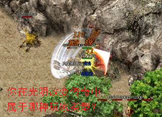 你在光明改变传奇中属于哪种玩家类型? 你在光明改变传奇中属于哪种玩家类型?