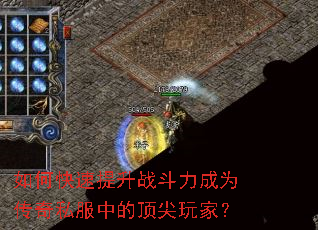 如何快速提升战斗力成为传奇私服中的顶尖玩家? 如何快速提升战斗力成为传奇私服中的顶尖玩家?