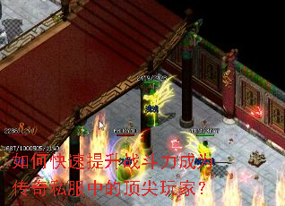 如何快速提升战斗力成为传奇私服中的顶尖玩家? 如何快速提升战斗力成为传奇私服中的顶尖玩家?