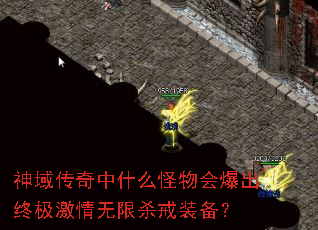 神域传奇中什么怪物会爆出终极激情无限杀戒装备? 神域传奇中什么怪物会爆出终极激情无限杀戒装备?