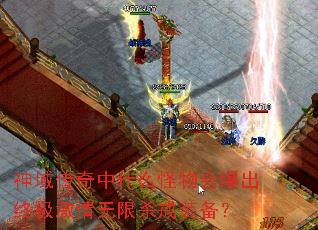 神域传奇中什么怪物会爆出终极激情无限杀戒装备? 神域传奇中什么怪物会爆出终极激情无限杀戒装备?