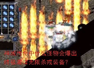 神域传奇中什么怪物会爆出终极激情无限杀戒装备? 神域传奇中什么怪物会爆出终极激情无限杀戒装备?
