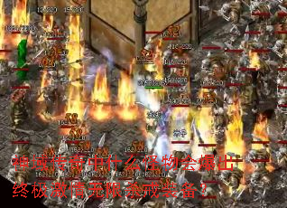 神域传奇中什么怪物会爆出终极激情无限杀戒装备? 神域传奇中什么怪物会爆出终极激情无限杀戒装备?