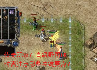 传奇玩家在高级野图PK时需注意哪些关键要点? 传奇玩家在高级野图PK时需注意哪些关键要点?