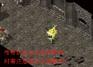 传奇玩家在高级野图PK时需注意哪些关键要点? 传奇玩家在高级野图PK时需注意哪些关键要点?