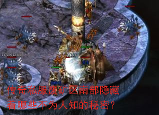 传奇私服废矿区南部隐藏着哪些不为人知的秘密? 传奇私服废矿区南部隐藏着哪些不为人知的秘密?