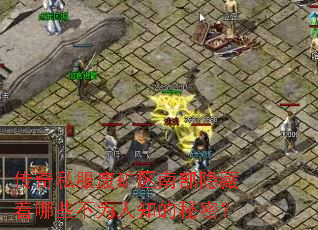 传奇私服废矿区南部隐藏着哪些不为人知的秘密? 传奇私服废矿区南部隐藏着哪些不为人知的秘密?