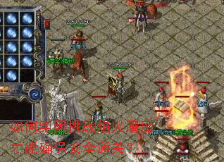 如何组团挑战焰火屠魔才能确保安全通关? 如何组团挑战焰火屠魔才能确保安全通关?