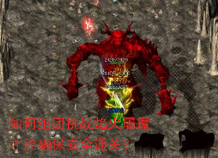 如何组团挑战焰火屠魔才能确保安全通关? 如何组团挑战焰火屠魔才能确保安全通关?