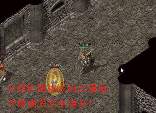 如何组团挑战焰火屠魔才能确保安全通关? 如何组团挑战焰火屠魔才能确保安全通关?