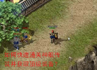 如何快速通关神舰传说并获取顶级装备? 如何快速通关神舰传说并获取顶级装备?