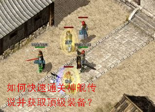如何快速通关神舰传说并获取顶级装备? 如何快速通关神舰传说并获取顶级装备?