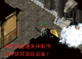 如何快速通关神舰传说并获取顶级装备? 如何快速通关神舰传说并获取顶级装备?