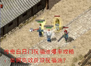 传奇白日门祝福油爆率攻略:如何高效获取祝福油? 传奇白日门祝福油爆率攻略:如何高效获取祝福油?