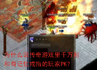 为什么说传奇游戏里千万别和有记忆戒指的玩家PK? 为什么说传奇游戏里千万别和有记忆戒指的玩家PK?