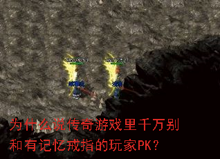 为什么说传奇游戏里千万别和有记忆戒指的玩家PK? 为什么说传奇游戏里千万别和有记忆戒指的玩家PK?