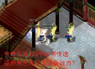 传奇私服123中如何快速提升角色等级与装备战力? 传奇私服123中如何快速提升角色等级与装备战力?