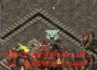 传奇游戏全职业通用属性如何选择?最强属性搭配攻略揭秘 传奇游戏全职业通用属性如何选择?最强属性搭配攻略揭秘