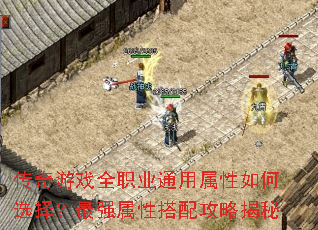 传奇游戏全职业通用属性如何选择?最强属性搭配攻略揭秘 传奇游戏全职业通用属性如何选择?最强属性搭配攻略揭秘