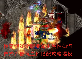 传奇游戏全职业通用属性如何选择?最强属性搭配攻略揭秘 传奇游戏全职业通用属性如何选择?最强属性搭配攻略揭秘