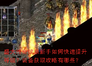 盛大传奇续章新手如何快速提升等级?装备获取攻略有哪些? 盛大传奇续章新手如何快速提升等级?装备获取攻略有哪些?