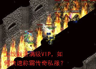 上线就送满级VIP,如何快速称霸传奇私服? 上线就送满级VIP,如何快速称霸传奇私服?