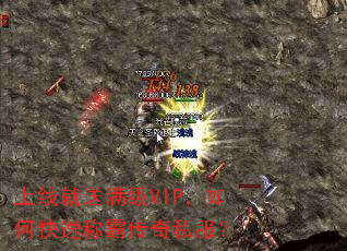 上线就送满级VIP,如何快速称霸传奇私服? 上线就送满级VIP,如何快速称霸传奇私服?