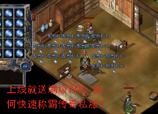 上线就送满级VIP,如何快速称霸传奇私服? 上线就送满级VIP,如何快速称霸传奇私服?