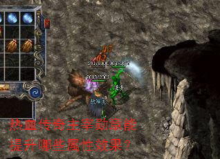 热血传奇主宰勋章能提升哪些属性效果? 热血传奇主宰勋章能提升哪些属性效果?