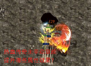 热血传奇主宰勋章能提升哪些属性效果? 热血传奇主宰勋章能提升哪些属性效果?