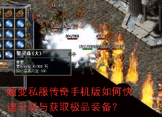 超变私服传奇手机版如何快速升级与获取极品装备? 超变私服传奇手机版如何快速升级与获取极品装备?